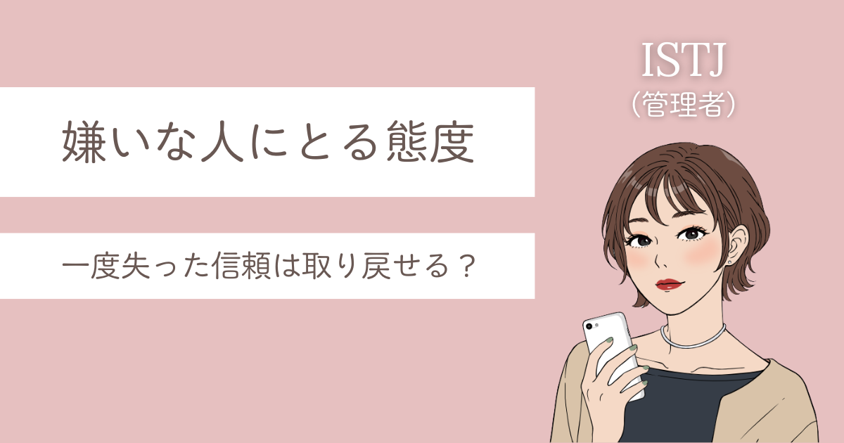 ISTJ 嫌いな人 態度