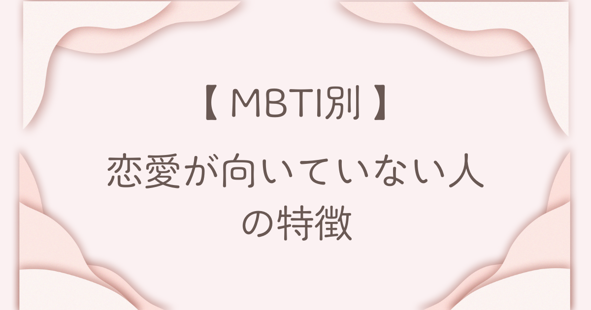 MBTI 恋愛 向いてない人