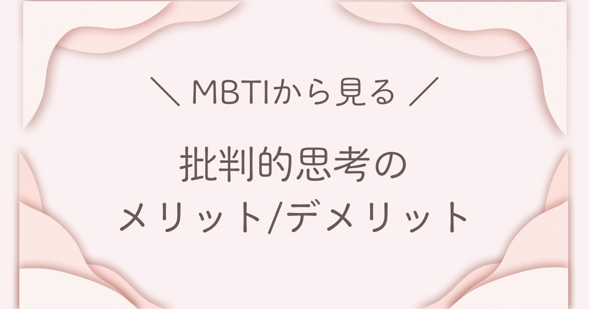 MBTI タイプ 批判的
