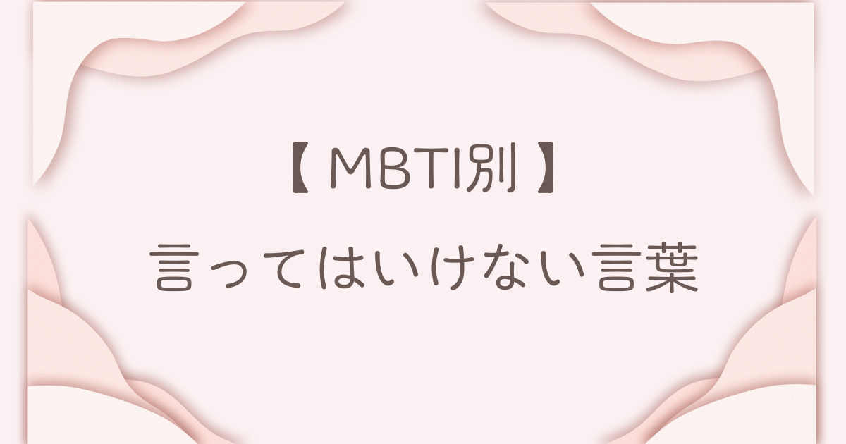 MBTI 言ってはいけない言葉