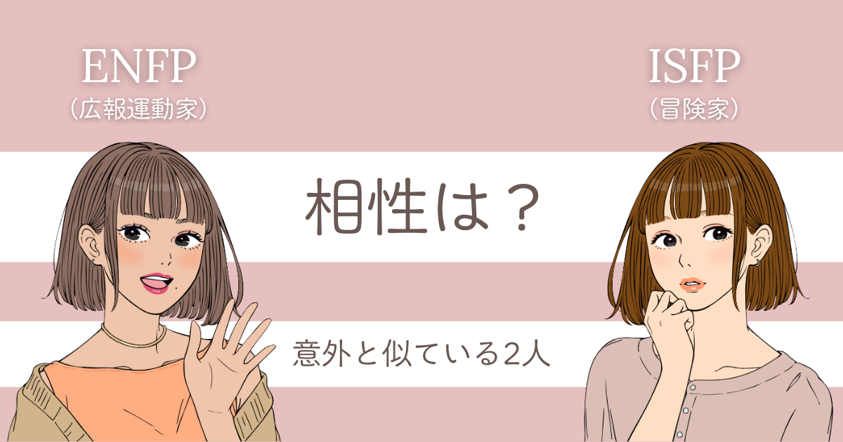 ENFP ISFP 違い
