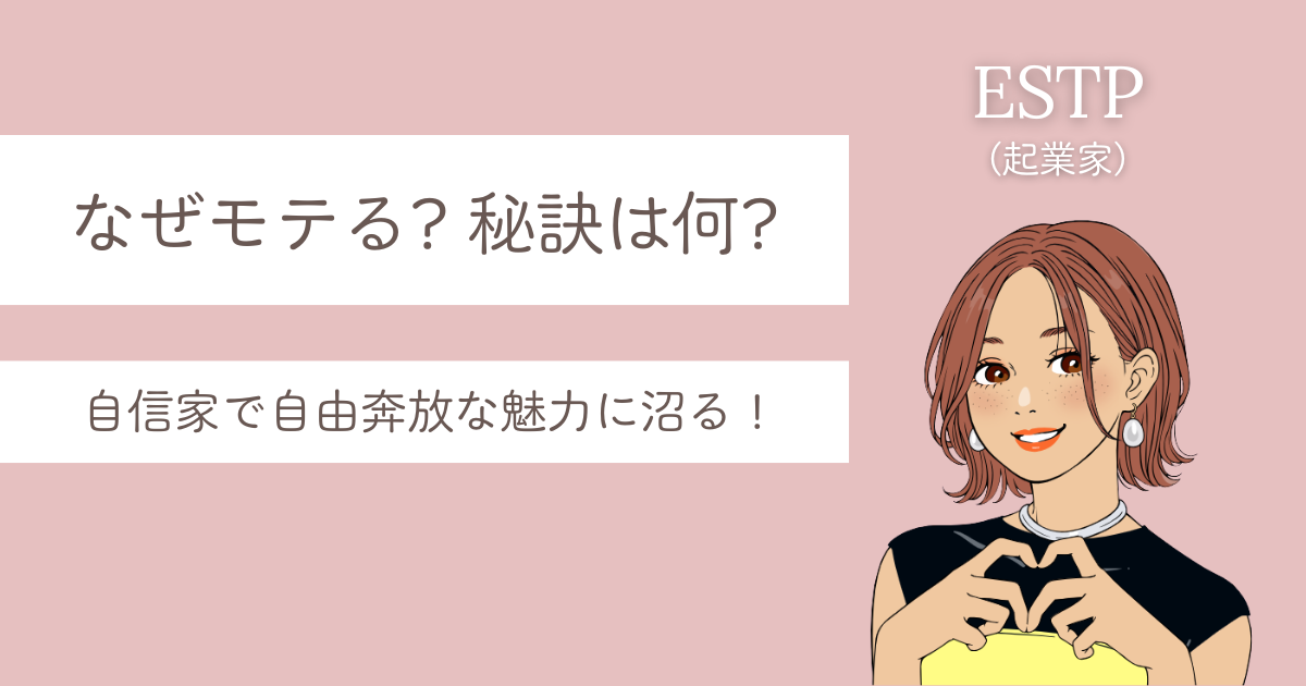 estp モテる 理由