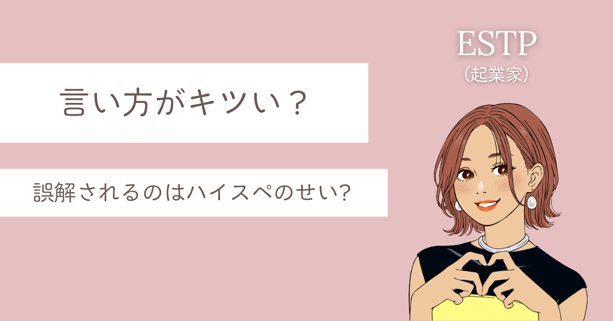 estp 言い方 きつい