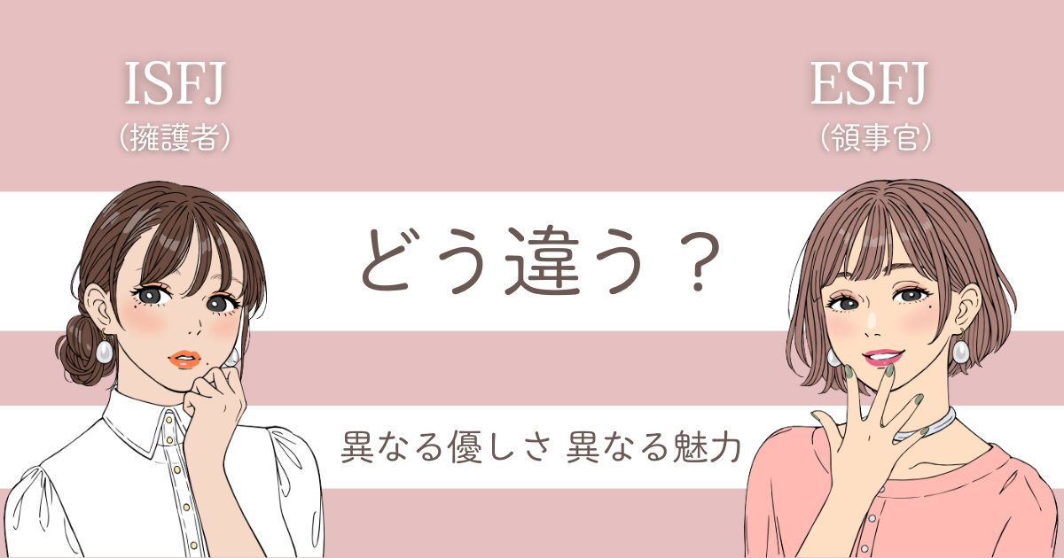 ISFJ ESFJ 違い