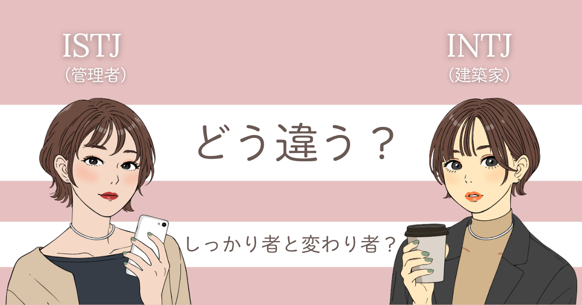 ISTJ INTJ 違い