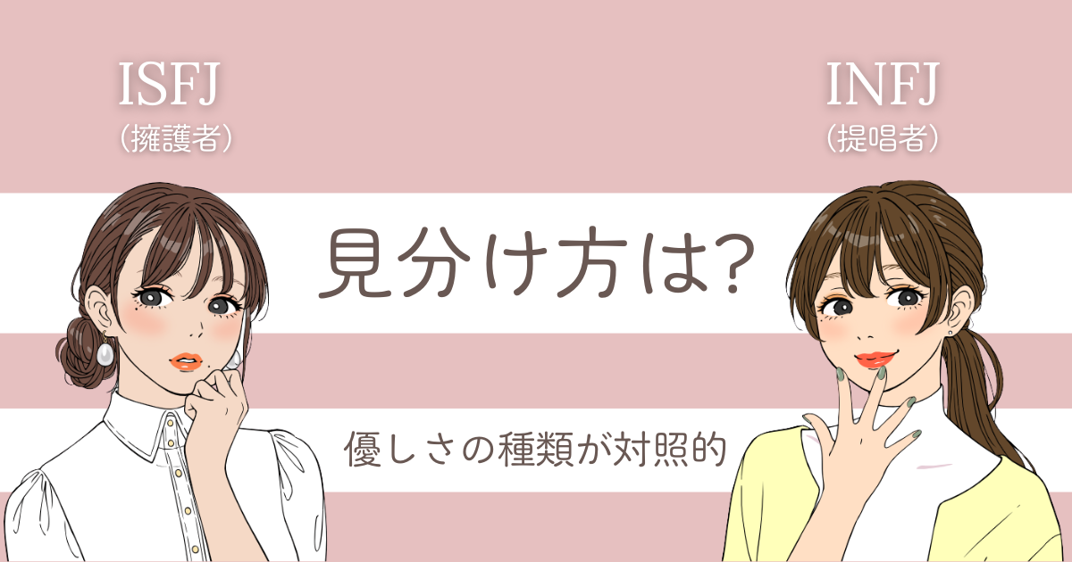 ISFJ INFJ 違い