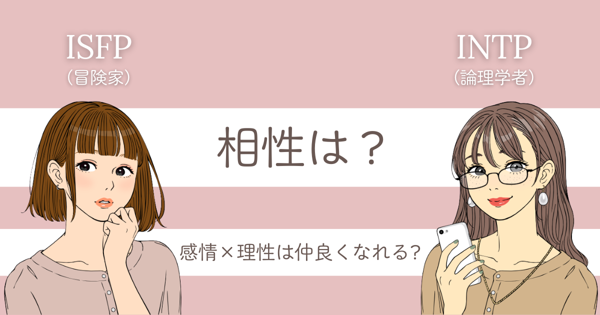 ISFP INTP 相性