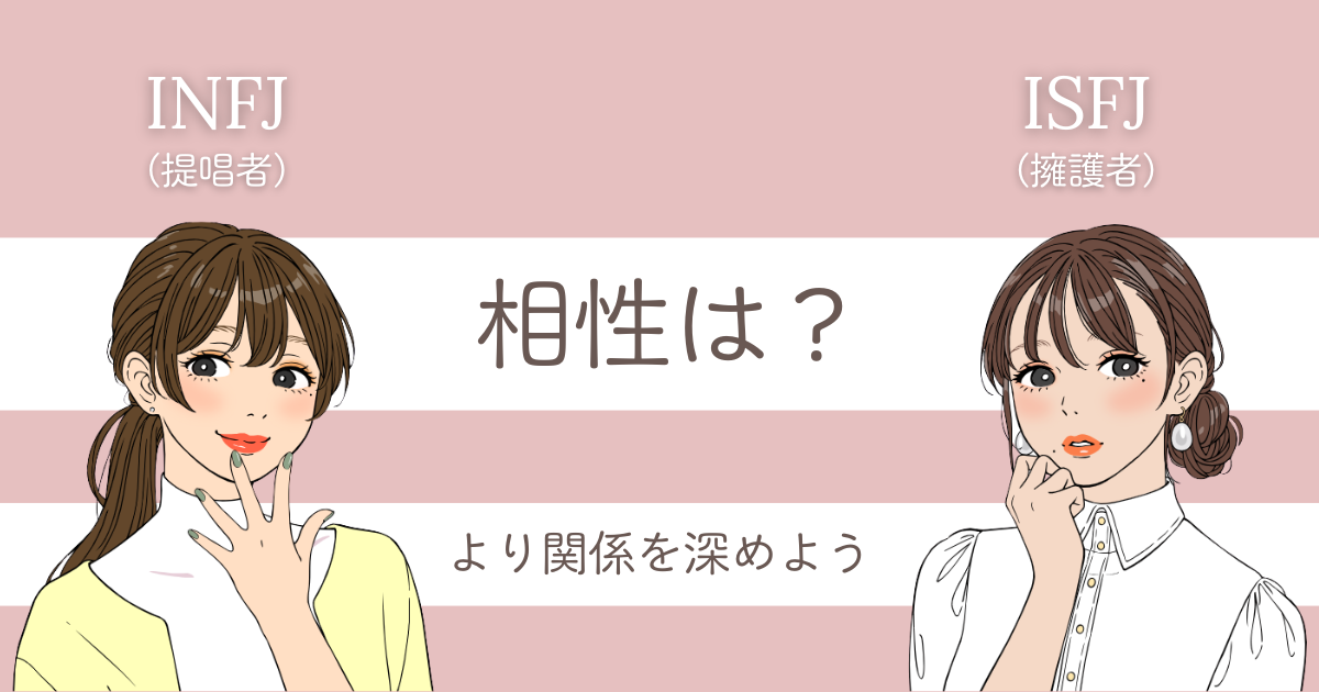 INFJ ISFJ 相性