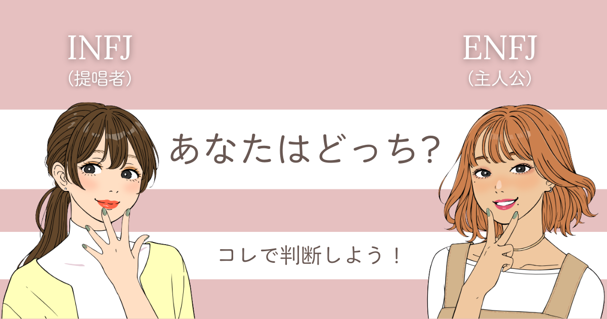 INFJ ENFJ 違い