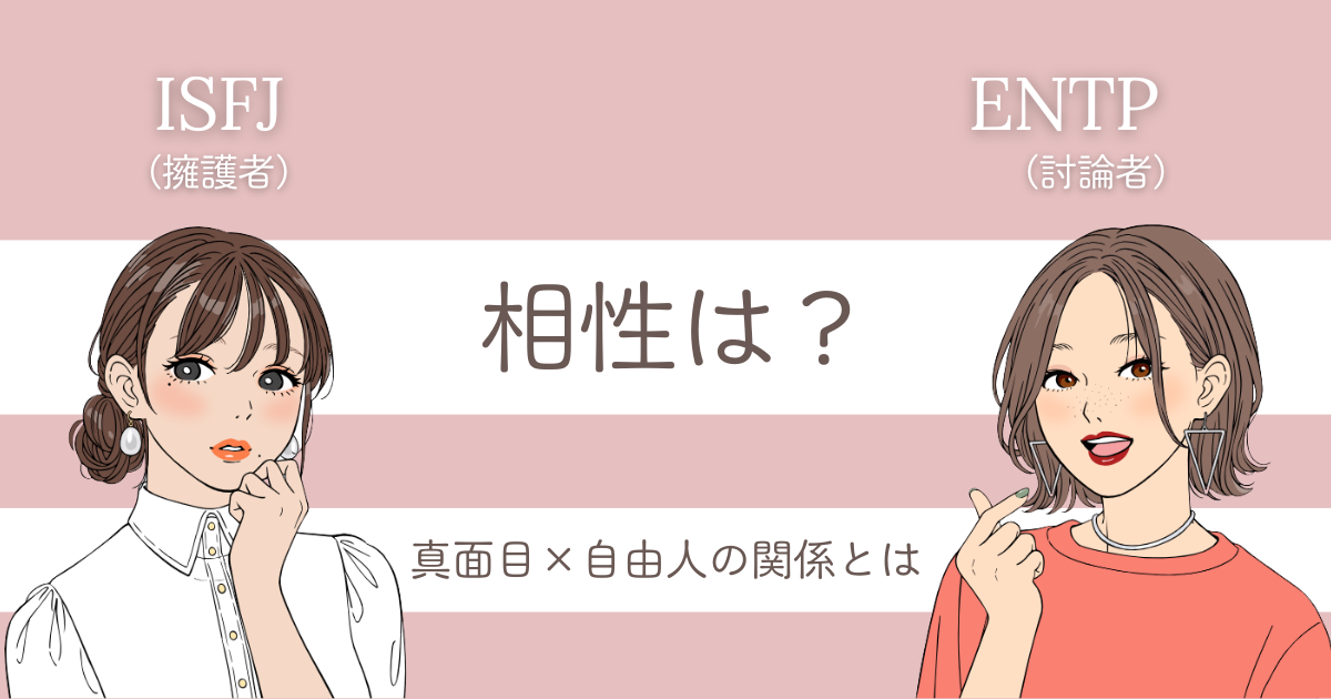 ISFJ ENTP 相性
