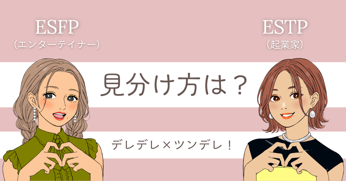 ESFP ESTP 違い