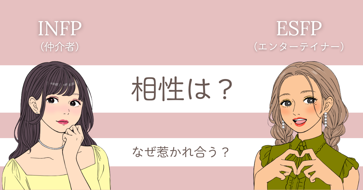 INFP ESFP 相性