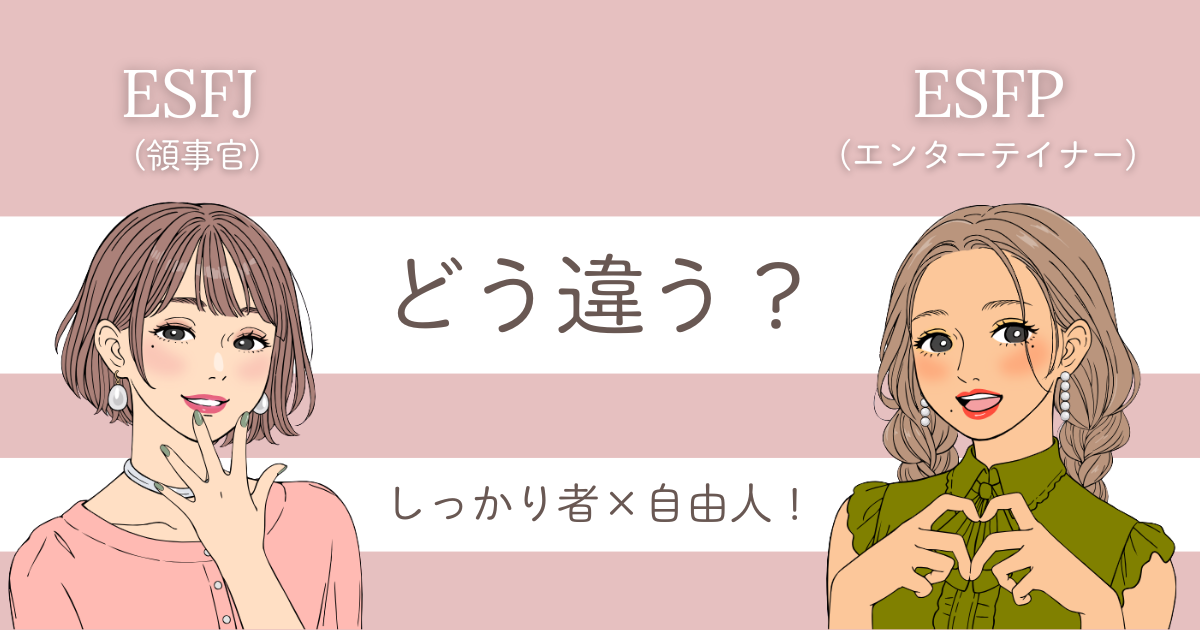 ESFJ ESFP 違い