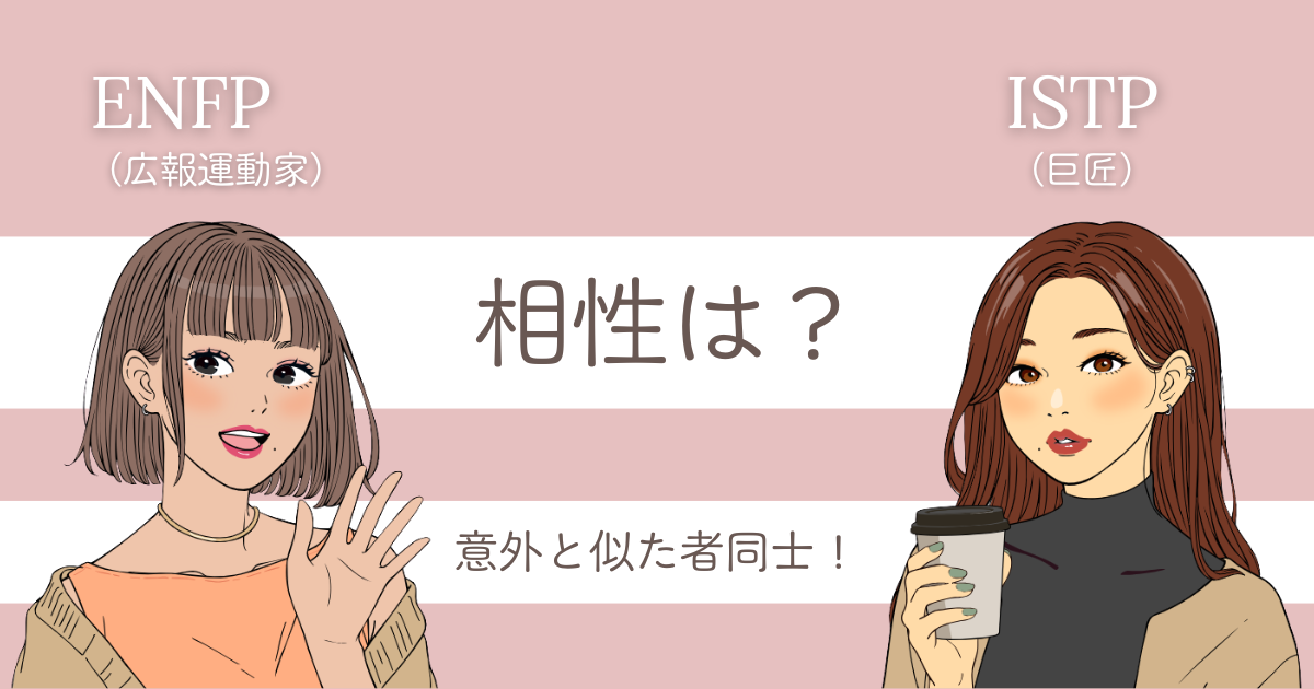 ENFP ISTP 相性