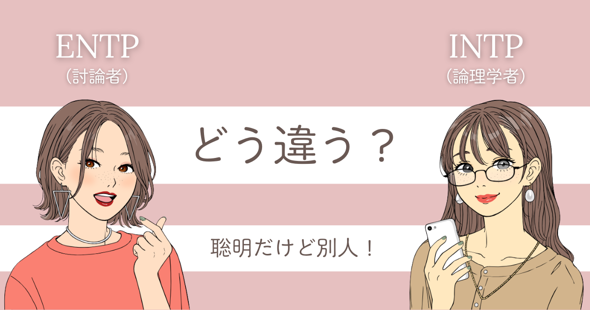 ENTP INTP 違い