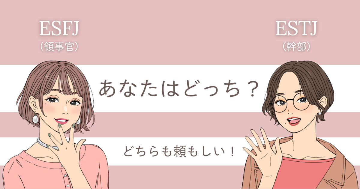 ESFJ ESTJ 違い