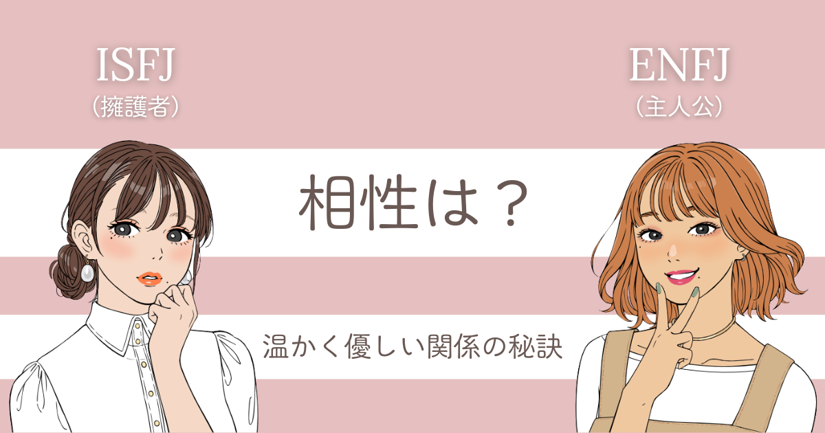 ISFJ ENFJ 相性