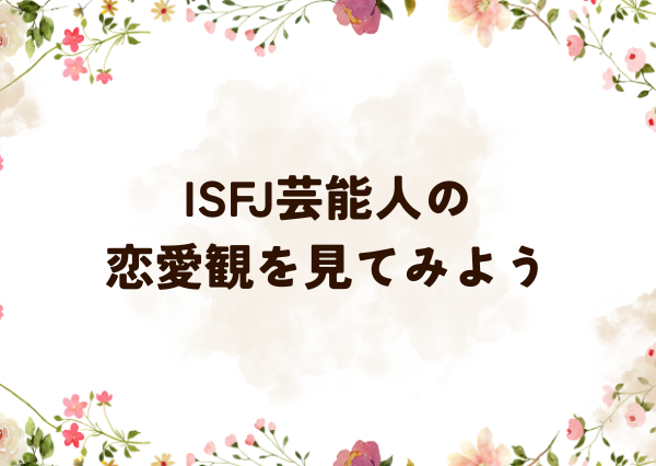 ISFJ 落とし方