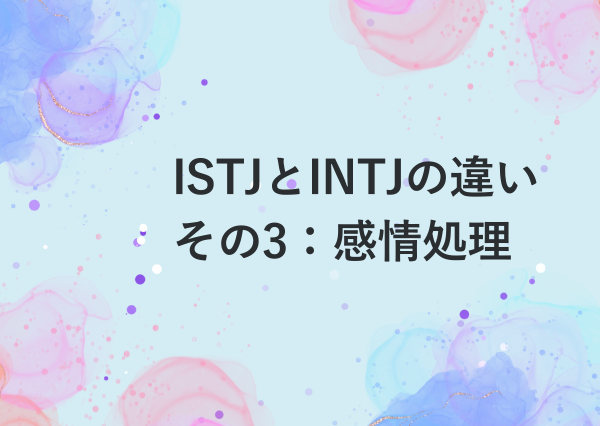 ISTJ INTJ 違い