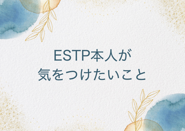 ESTP 言い方 きつい