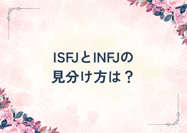 ISFJ INFJ 違い