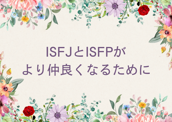 ISFJ ISFP 違い