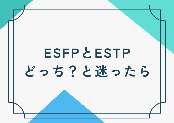 ESFP ESTP 違い