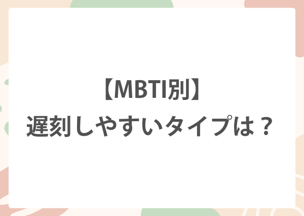 MBTI 遅刻魔