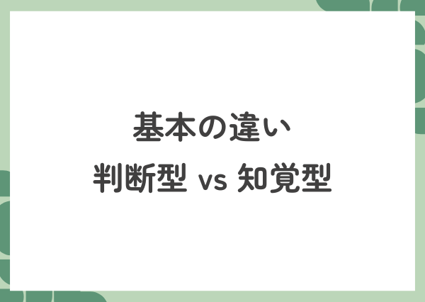 ESTJ ESTP 違い