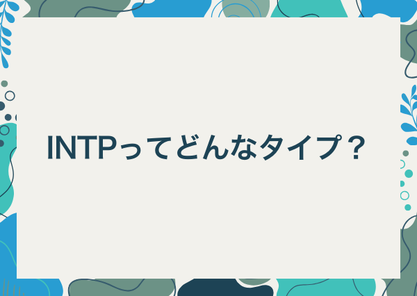 intp 悩み 相談