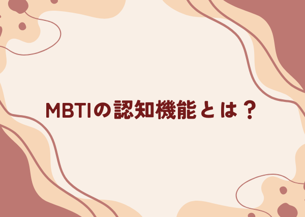 MBTI 主機能