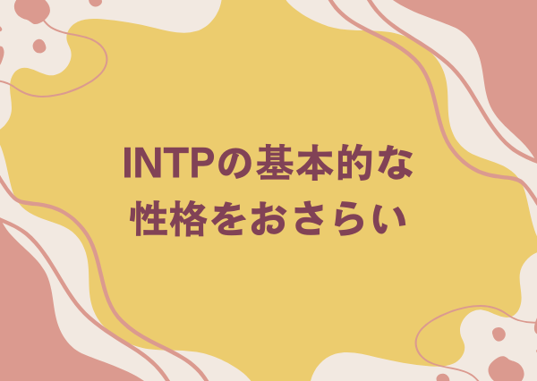 intp 完璧主義