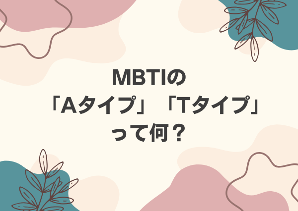 MBTI A T 違い