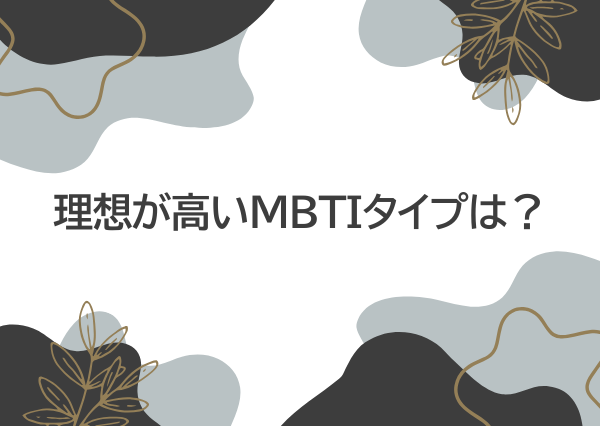 MBTI 理想が高い 恋愛