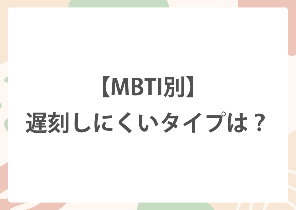 MBTI 遅刻魔