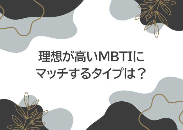 MBTI 理想が高い 恋愛