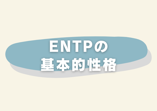 ENTP 特徴