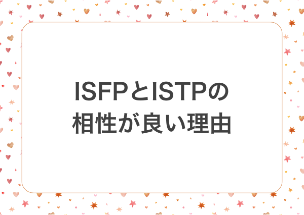 isfp istp 相性