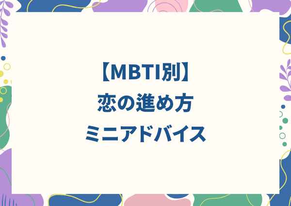 MBTI 相性 見分け方