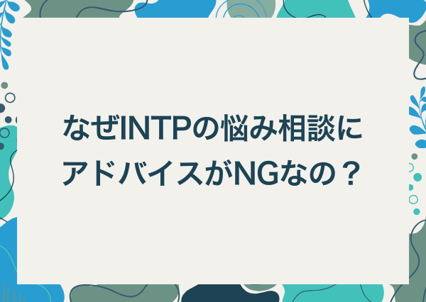 intp 悩み 相談