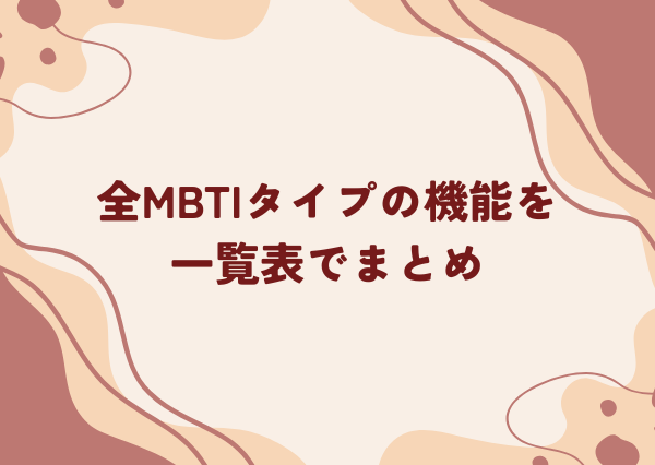 MBTI 主機能