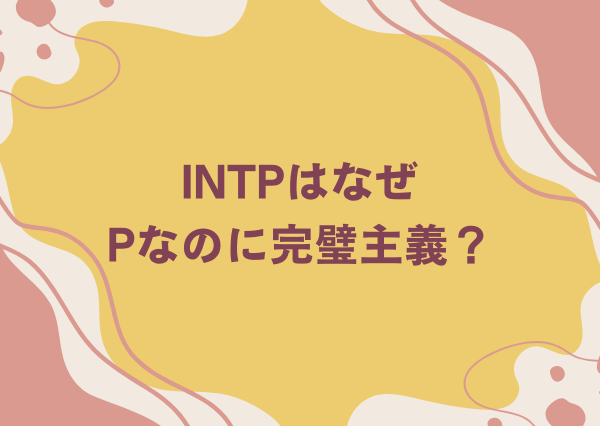intp 完璧主義