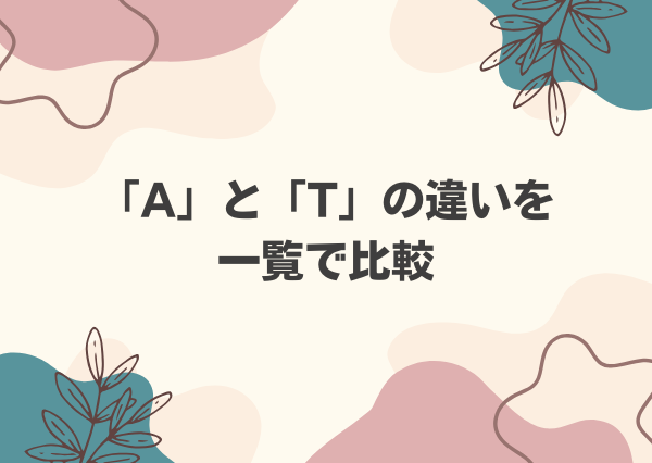 MBTI A T 違い