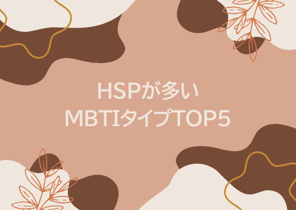 mbti hsp 多い