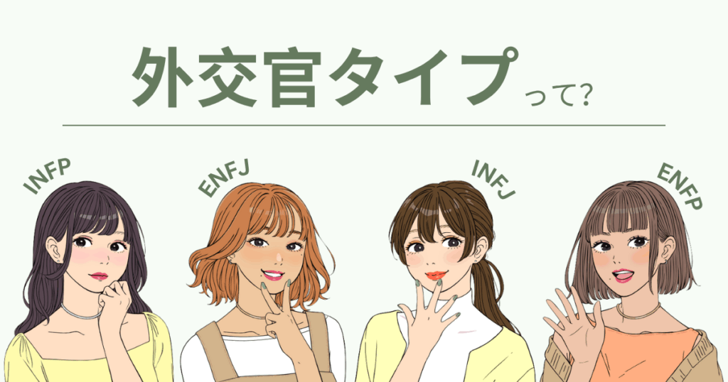 MBTI 外交官