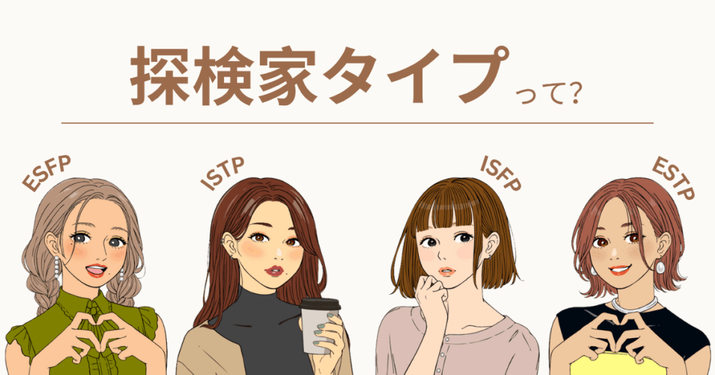 MBTI 探検家
