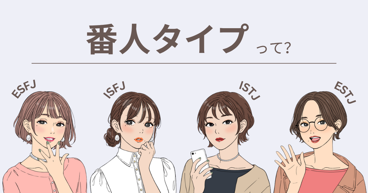 MBTI 番人