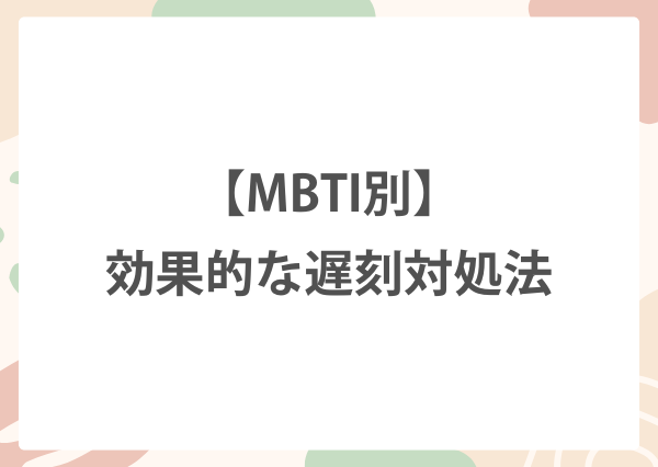 MBTI 遅刻魔