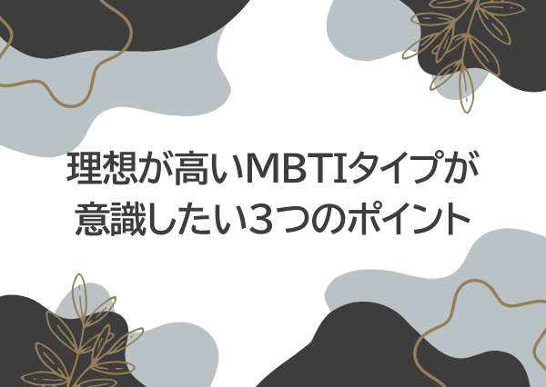 MBTI 理想が高い 恋愛