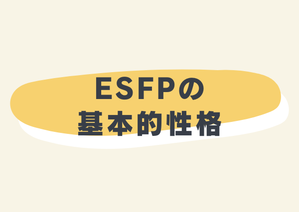 ESFP 特徴